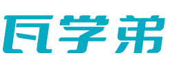 瓦学弟
